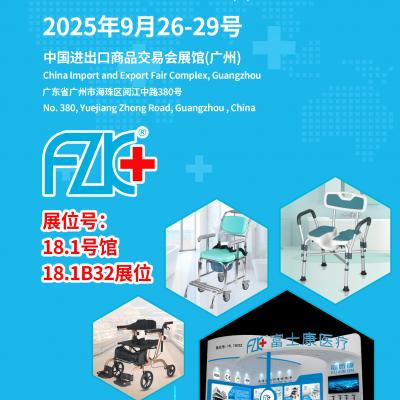 17c.com醫療誠邀您9月26日（rì）-29日在（zài）中國進出口商品交易會展館(廣州)18.1B32展位相聚!